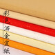 宣宓齋 安徽涇縣彩色灑金宣紙半生半熟六尺四尺對開(kāi)五色撒金毛筆書(shū)法專(zhuān)用作品紙仿古大紅生宣紙粉彩紙 五色宣（帶大紅色） 四尺對開(kāi)50張