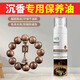 康福壽樂沉香手串保養(yǎng)油盤玩專用橄欖油文玩木質(zhì)佛珠上色包漿玉化核桃養(yǎng)護