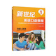 新世紀英語口語教程1 功能與語境（修訂版）