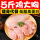 雞胸肉冷凍雞大胸健身代餐雞胸肉生雞胸低脂冷凍雞胸肉去高蛋白 4斤裝（暢享款）