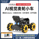 幻爾Arduino智能小車miniAuto全向麥輪Ai視覺識別追蹤UNO開源編程機(jī)器人 miniAuto標(biāo)準(zhǔn)版