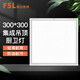 FSL 佛山照明廚衛(wèi)燈led集成吊頂燈面板燈嵌入式鋁扣板燈廚房燈具 經(jīng)典白16W 300x300 白光 鋁扣式