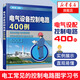 電氣設備控制電路400例 常見(jiàn)的控制電路 電氣電工自學(xué)入門(mén) 電氣設備控制電路400例