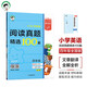 53小學(xué)基礎(chǔ)練 閱讀真題精選100篇 英語(yǔ) 四年級(jí)全一冊(cè) 2025版 含答案全解全析 開(kāi)學(xué)季