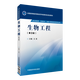 生物工程（第3版） 全國高等醫藥院校藥學(xué)類(lèi)第四輪規劃教材