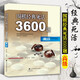 圍棋經(jīng)典死活3600題 套裝 圍棋教程習題專(zhuān)項訓練 圍棋入門(mén)與提高 圍棋入門(mén)教程書(shū)籍 高級