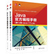 Java官方編程手冊(cè)（第12版·Java 17）套裝上下冊(cè)