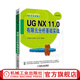 UG NX 11.0 有限元分析基礎(chǔ)實戰(zhàn) 沈春根 孔維忠 關(guān)天龍  等編著 CAD/CAM/CAE