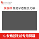 Focusview焦點(diǎn)屏幕 黑鉆抗光畫(huà)框軟幕中長(cháng)焦抗光幕家庭影院會(huì )議室抗光幕 焦點(diǎn)黑鉆 抗光軟幕【發(fā)貨時(shí)間：15個(gè)工作日】 120英寸