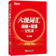 新東方 新大綱大學(xué)六級(jí)詞匯詞根+聯(lián)想記憶法 正序版 大學(xué)六級(jí)俞敏洪英語(yǔ)詞匯書(shū)可搭六級(jí)真題試卷