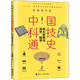 四大發(fā)明與天學(xué)、地學(xué)/ 中國科技通史彩圖版