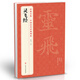 經(jīng)典全集《靈飛經(jīng)》8開小楷字帖中國古歷代碑帖原版拓片本書法軟毛筆唐人墨跡楷書臨摹描紅放大版彩色正版書籍