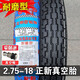 正新正新輪胎2.75-18真空胎摩托車外胎275一18寸鋼絲胎前胎后胎越野胎 2.75-18正新真空（耐磨型前胎