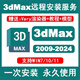 3dmax建模軟件遠(yuǎn)程安裝2024/2023/2021/2016中文版Vary/Cr渲染器材質(zhì)庫 3Dmax【遠(yuǎn)程安裝】