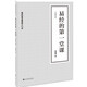 易經(jīng)的第一堂課 全新修訂版周易全書(shū) 劉君祖系列經(jīng)典圖書(shū) 中國文化哲學(xué)書(shū)籍