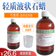 ZHENG HE醫(yī)用液體石蠟油輕質(zhì)液狀石蠟油A500ml白云北洲遮光瓶口服潤(rùn)腸食用