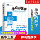 【新華書店旗艦店】 神奇的數(shù)學(xué)(牛津教授給青少年的講座)/圖靈新知 人民郵電出版社