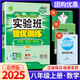【科目版本可選】2025春實(shí)驗(yàn)班八年級上冊實(shí)驗(yàn)班提優(yōu)訓(xùn)練八年級上人教版八年級下初中八年級下冊實(shí)驗(yàn)班八上初二八下教材同步單元配套練習(xí)冊課堂輔導(dǎo)資料書 【八年級上】數(shù)學(xué) 北師版