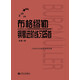 布格繆勒鋼琴進階練習25首 作品100（手賬版）