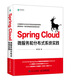 Spring Cloud微服務(wù)和分布式系統(tǒng)實(shí)踐(異步圖書(shū)出品)