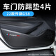 颶達適用于傳祺GS8車(chē)門(mén)防踢墊防踢貼汽車(chē)用品內飾改裝專(zhuān)用車(chē)門(mén)防護貼 22-25款【車(chē)門(mén)防踢墊】4片