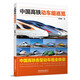 中國高鐵動(dòng)車組巡覽