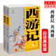 中國古典文學四大名著西游記原著正版青少年版 上下卷白話文版 兒童學生版美繪版7-14歲中小學生課外閱讀書籍