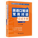 全國翻譯專業(yè)資格（水平）考試（CATTI）英語口筆譯常用詞語應(yīng)試手冊（一、二、三級通用）