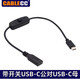 CableCCType-C公對母延長充電延長線帶開關(guān)Micro USB 5P公轉(zhuǎn)母手機(jī)電源供電線帶開關(guān)USB-C公對USB-C母5v3a USB-C公對母（5v3a，30cm） 帶開關(guān)供電線