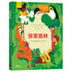 “探索”系列科普知識繪本：探索雨林——艾瑪和路易斯的叢林之旅