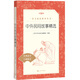 中外民間故事精選 語(yǔ)文閱讀推薦叢書（五年級(jí)上 必讀 語(yǔ)文教材 配套 快樂讀書吧 義務(wù)教育 課標(biāo) 中小學(xué)生閱讀指導(dǎo)目錄 暑期閱讀 課外閱讀）人民文學(xué)出版社