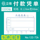 上海立信付款憑單單聯(lián)會(huì)計(jì)記賬憑證紙128*88mm122-72付款憑單 5本裝 10本