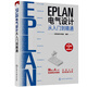 EPLAN電氣設計從入門(mén)到精通