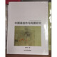 中國畫創(chuàng)作與構(gòu)圖研究 唐秀玲著 北京工藝美術(shù)出版社