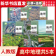 新版高中地理課本全套5本人教版教材教科書地理必修1/2選擇性必修一二三選修人民教育出版社高中地理教材全套課本練習(xí)冊