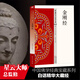 金剛經(jīng)  中國佛學(xué)經(jīng)典寶藏系列 星云大師總監(jiān)修看得懂買得起藏得下的“白話精華大藏經(jīng)”東方出版