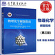 現貨】物理化學(xué)解題指南 第三版第3版 馮霞 陳麗 朱榮嬌 天津大學(xué)物理化學(xué)教材配套習題集學(xué)習書(shū) 考研輔導書(shū) 高等教育出版社