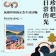 呼吸04 珍惜吧日常的光 英國(guó)Breathe編輯部 心理學(xué)家李松蔚主編 正念生活讀物 中信出版社