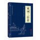 中華國學經典精粹·詩詞文論必讀本：宋詞三百首