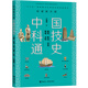 建筑、航運、冶金、陶瓷、水利/ 中國科技通史彩圖版