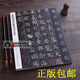 歐陽(yáng)通道因法師碑泉男生墓志 傳世經(jīng)典書法碑帖83 毛筆書法原碑帖 附釋文 墓志銘 河北教育出版社