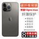 羅科 適用蘋果13pro/13背后膜iPhone13Pro Max磨砂半透明mini防指紋手汗貼紙 蘋果13ProMax【半透明碳纖維后膜】8片裝