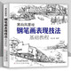 官方旗艦 黑白風(fēng)景繪 黑白百花繪 黑白動物繪 鋼筆畫表現(xiàn)技法 基礎(chǔ)教程 從入門到精通 天津人民美術(shù)出版 黑白風(fēng)景繪