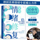 【樊登推薦】情緒修復(fù)全書：17個對癥下藥的心靈處方 德國首席情緒專家30余年的經(jīng)驗結(jié)晶，寫給所有人的人生情緒問題全事典