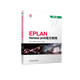 EPLAN Harness proD官方教程 第2版