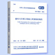 正版GB50243-2016通風(fēng)與空調工程施工質(zhì)量驗收規范 中國計劃出版社 建筑暖通空調驗收標準規范