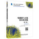電磁波與天線(xiàn)仿真及實(shí)踐（第二版）