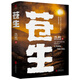 蒼生（比肩《平凡的世界》的現(xiàn)實(shí)主義長(zhǎng)篇巨制，改革開放40年，40部重要小說之一） 小說
