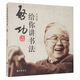啟功給你講書法