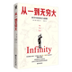 從一到無窮大(科學(xué)中的事實(shí)與猜想)
